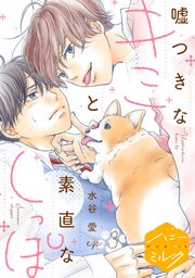 嘘つきなキミと素直なしっぽ　分冊版（３）