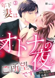 年下妻はオトナの夜をご所望です～理性派夫も我慢の限界 3巻
