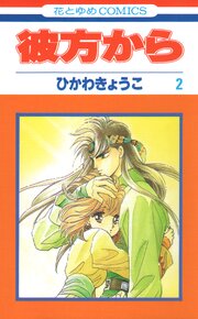 彼方から(花とゆめコミックス版) 2巻