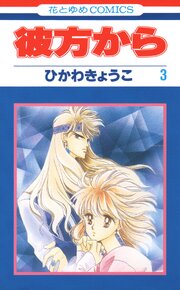 彼方から(花とゆめコミックス版) 3巻