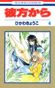 彼方から(花とゆめコミックス版) 4巻