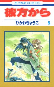 彼方から(花とゆめコミックス版) 5巻