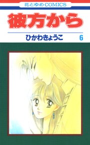 彼方から(花とゆめコミックス版) 6巻