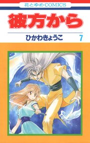 彼方から(花とゆめコミックス版) 7巻