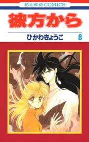 彼方から(花とゆめコミックス版) 8巻