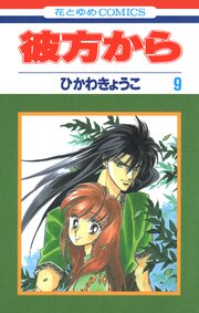 彼方から(花とゆめコミックス版) 9巻