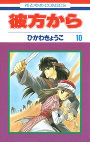彼方から(花とゆめコミックス版) 10巻