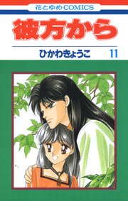 彼方から(花とゆめコミックス版) 11巻