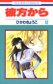 彼方から(花とゆめコミックス版) 12巻