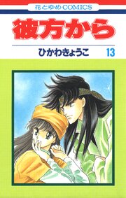 彼方から(花とゆめコミックス版) 13巻