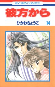 彼方から(花とゆめコミックス版) 14巻