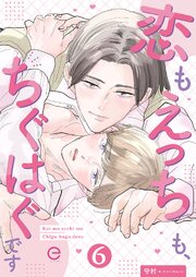 恋もえっちも、ちぐはぐです