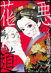 悪の花道 ～吉原地獄サバイブ～
