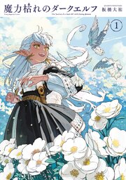 魔力枯れのダークエルフ