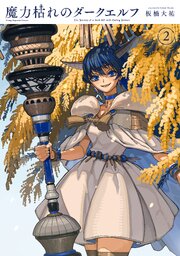 魔力枯れのダークエルフ
