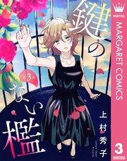 【単話売】鍵のない檻 3