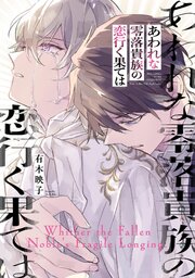 あわれな零落貴族の恋行く果ては