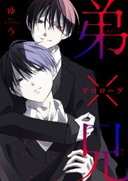 弟×兄