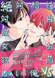 絶対相性良いお前vs絶対彼女欲しい俺