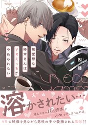 無愛想な柊木さんはＶＲえっちがやめられない