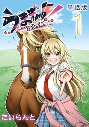 うまギャル！　～オーナーブリーダーはじめました～