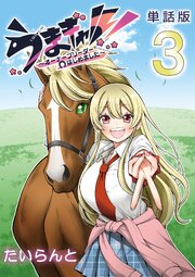 うまギャル！　～オーナーブリーダーはじめました～【単話版】（３）