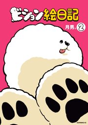 ビション絵日記