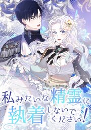 私みたいな精霊に執着しないでください！【タテヨミ】