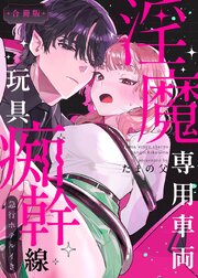 淫魔専用車両 玩具痴幹線 ～急行ホテルイき～【合冊版】