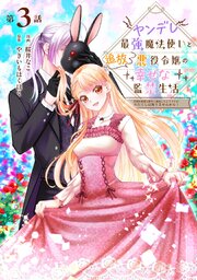 ヤンデレ最強魔法使いと追放悪役令嬢の幸せな監禁生活～元婚約者達は勝手に破滅したようですが、わたくしは知りませんから！～