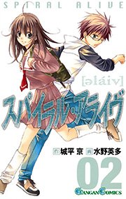 スパイラル・アライヴ2巻