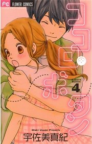 ココロ・ボタン 4