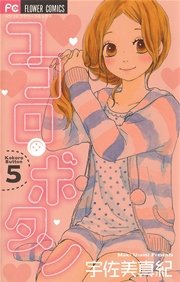 ココロ・ボタン 5