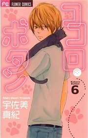 ココロ・ボタン 6