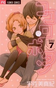 ココロ・ボタン 7