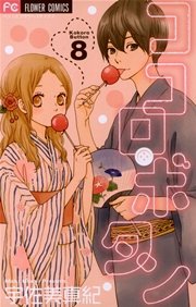 ココロ・ボタン 8