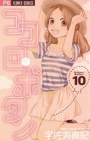 ココロ・ボタン 10