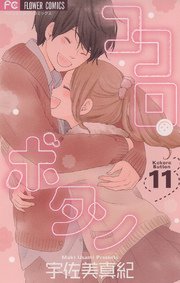 ココロ・ボタン 11