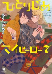 ひとりじめマイヒーロー 7巻