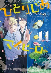 ひとりじめマイヒーロー: 11【シーモア限定特典付き】