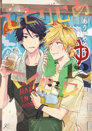 ひとりじめマイヒーロー: 12【電子限定描き下ろし漫画付き】【シーモア限定特典付き】