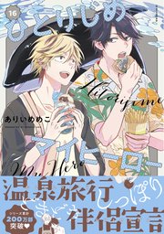 ひとりじめマイヒーロー: 16【電子限定描き下ろし漫画付き】