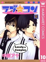 ラブ★コン モノクロ版 10