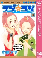 ラブ★コン モノクロ版 14