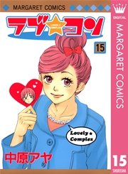 ラブ★コン モノクロ版 15