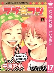 ラブ★コン モノクロ版 17
