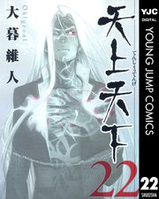天上天下 モノクロ版 22