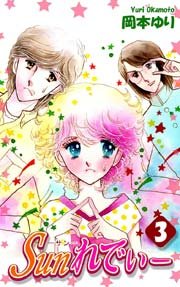 Sunれでぃー 3巻