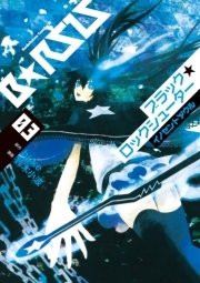 ブラック★ロックシューター イノセントソウル　3巻