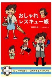 おしゃれレスキュー帳